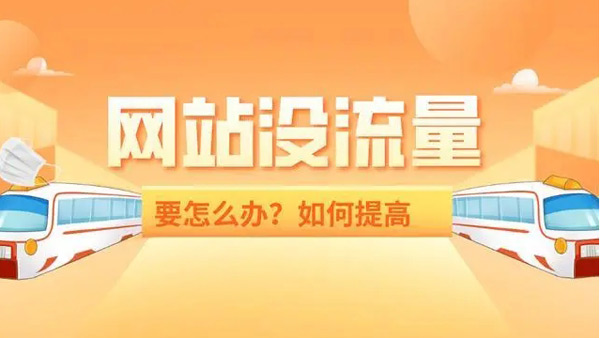 提升1000网站流量要多少钱？